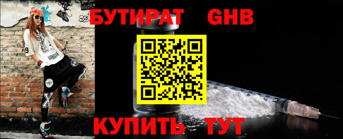 Бутират  Вход с VPN  Южно-Сахалинск  БУТИРАТ оксибутират 